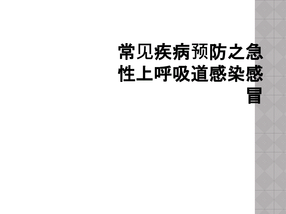 常见疾病预防之急性上呼吸道感染感冒_第1页