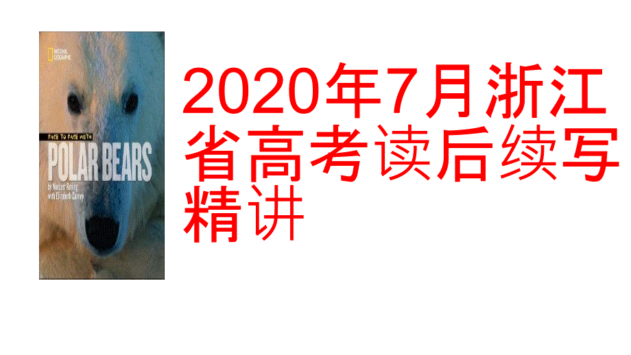 2020年7月浙江省高考读后续写精讲ppt课件_第1页