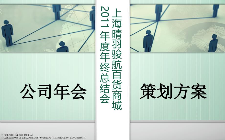 某百货商场公司年会策划方案_第1页