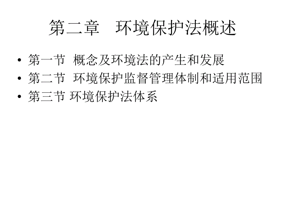 环境保护法概述及监管体制_第1页