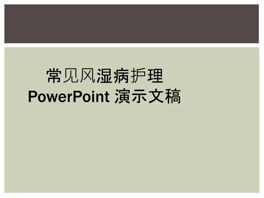 常见风湿病护理 PowerPoint 演示文稿_第1页