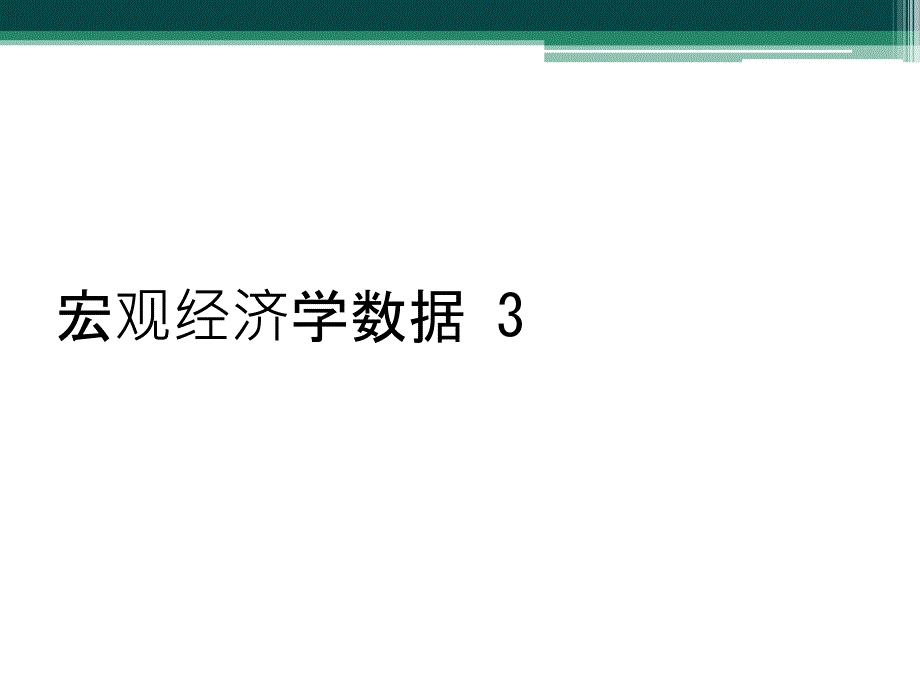 宏观经济学数据 3_第1页