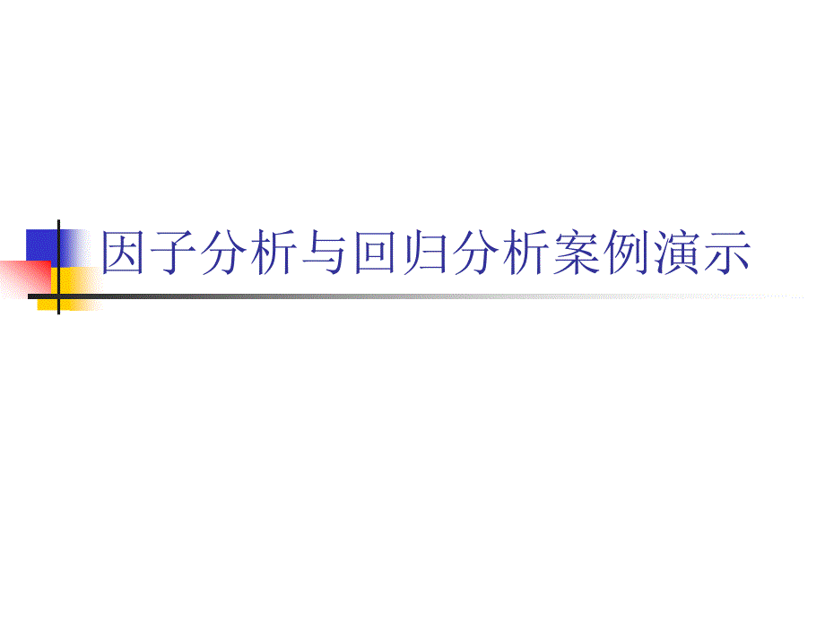 因子分析与回归分析案例演示_第1页