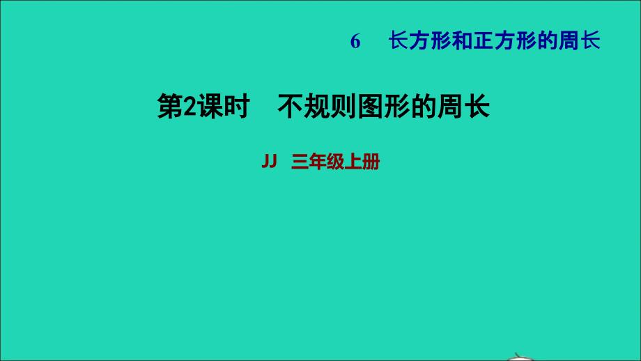 2021三年级数学上册第六单元长方形和正方形的周长第2课时不规则图形的周长习题课件冀教版202111201103_第1页