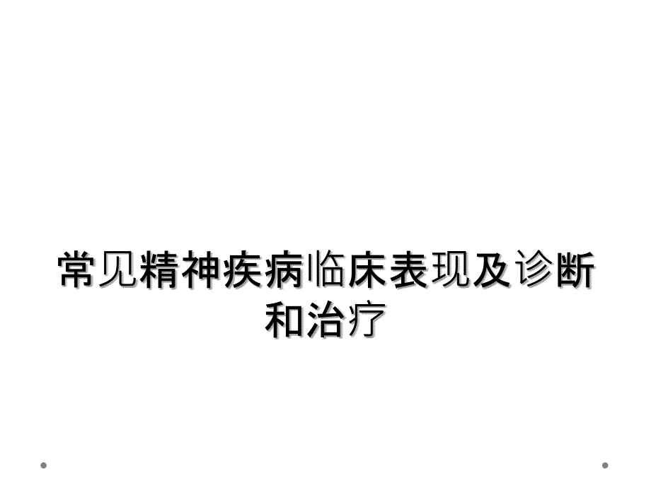 常见精神疾病临床表现及诊断和治疗_第1页