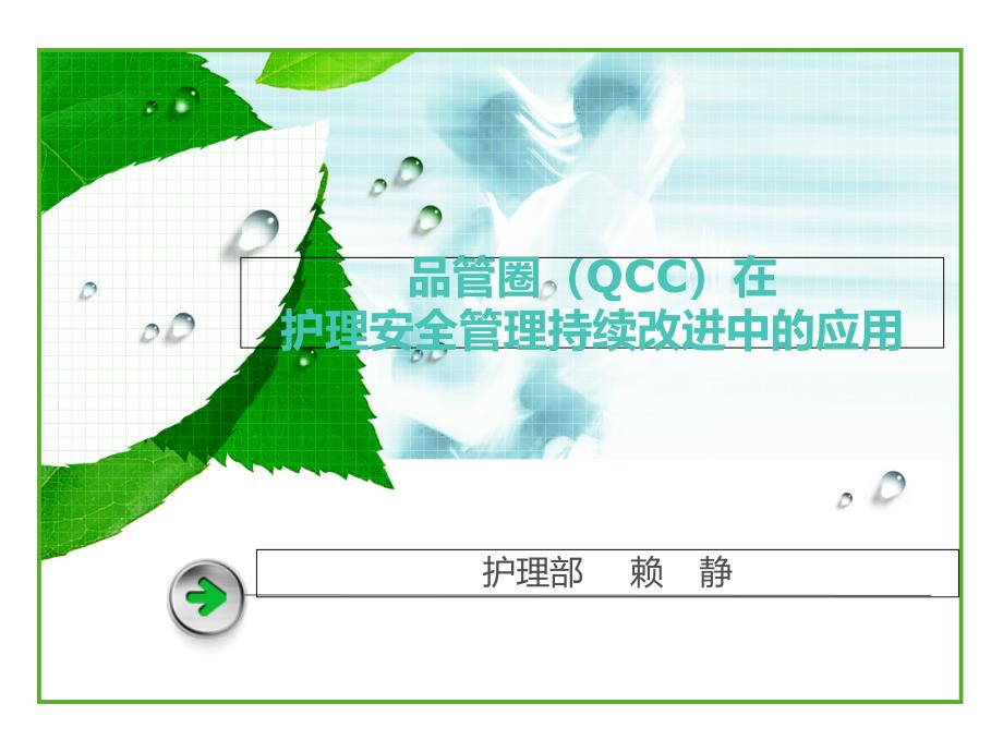 品管圈(qcc)在相关护理安全管理持续改进中的应用_课件】_第1页