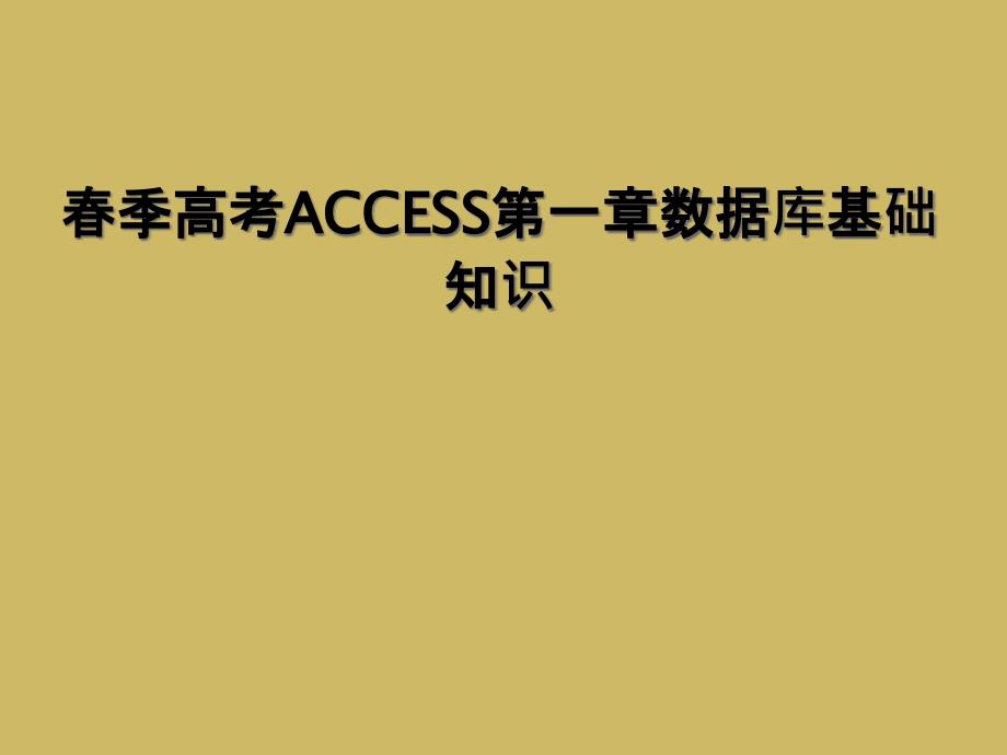 春季高考ACCESS第一章数据库基础知识_第1页