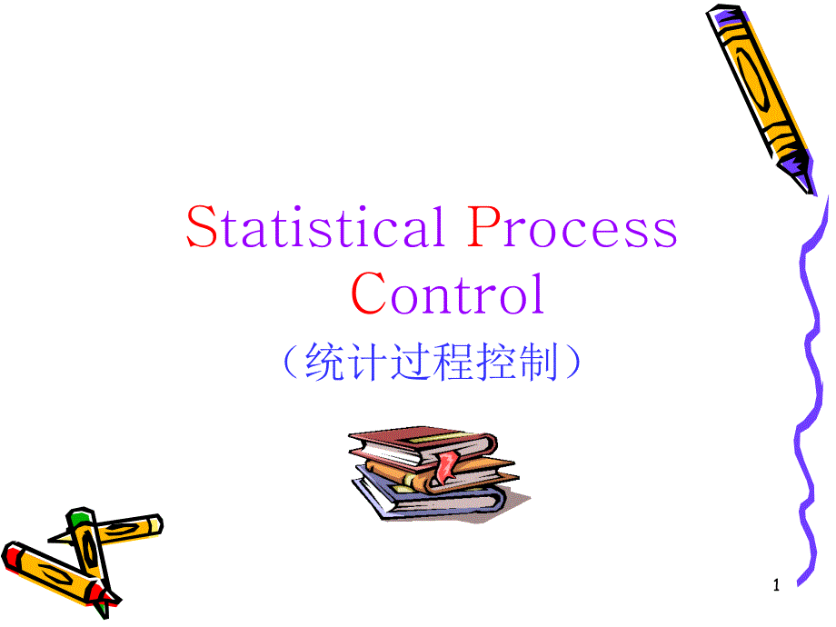 SPC统计过程控制的基本概念课件_第1页