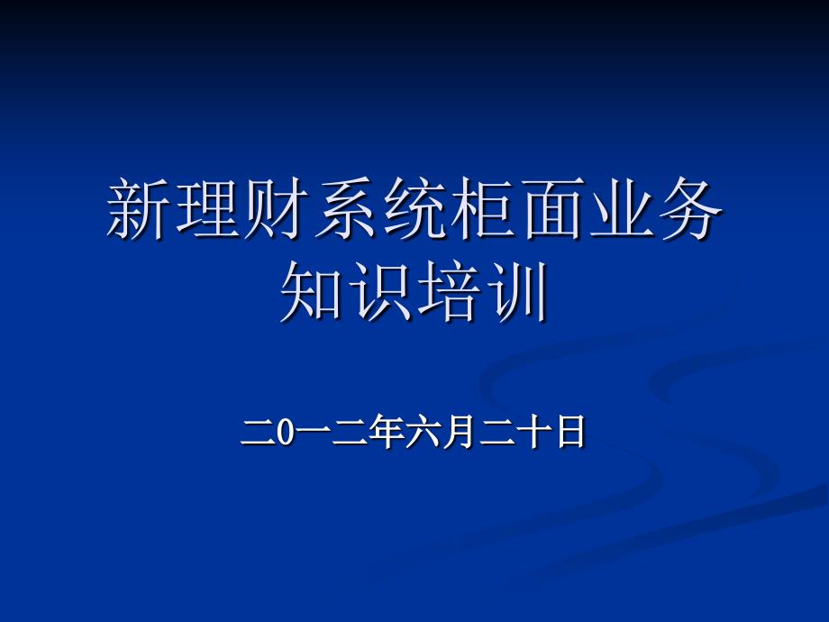 新理财系统柜面业务知识培训_第1页