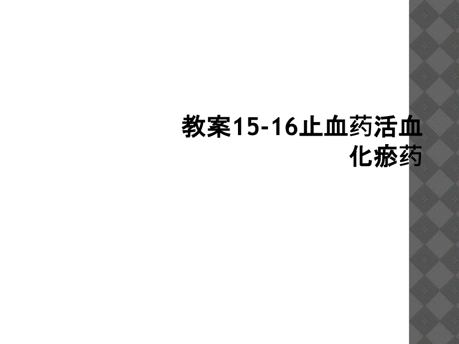 教案1516止血药活血化瘀药1_第1页