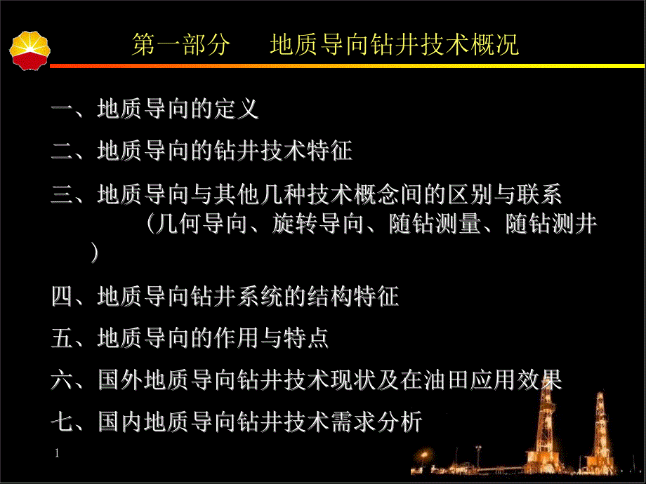 地质导向钻井技术概况_第1页