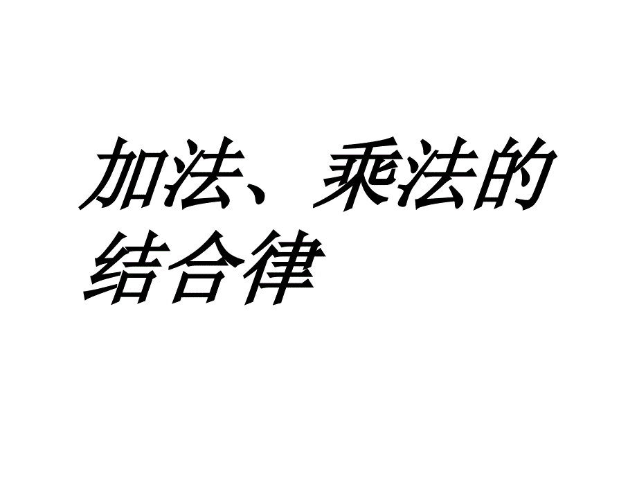 小学数学 浙教版 三年级上册 一 花果山上学数学 4、加法、乘法的结合律结合律(共13张PPT)_第1页