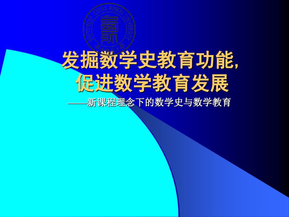 新课程理念下的数学史与数学教育_第1页