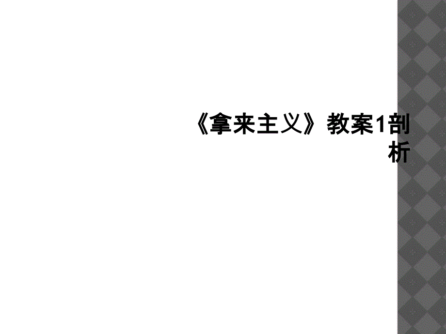 拿来主义教案1剖析1_第1页