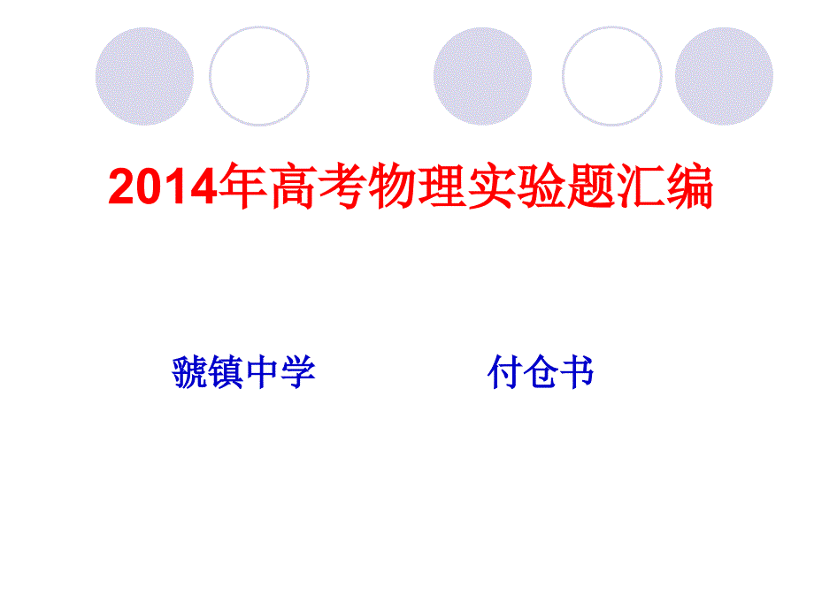 全国高考物理实验题汇编资料课件_第1页