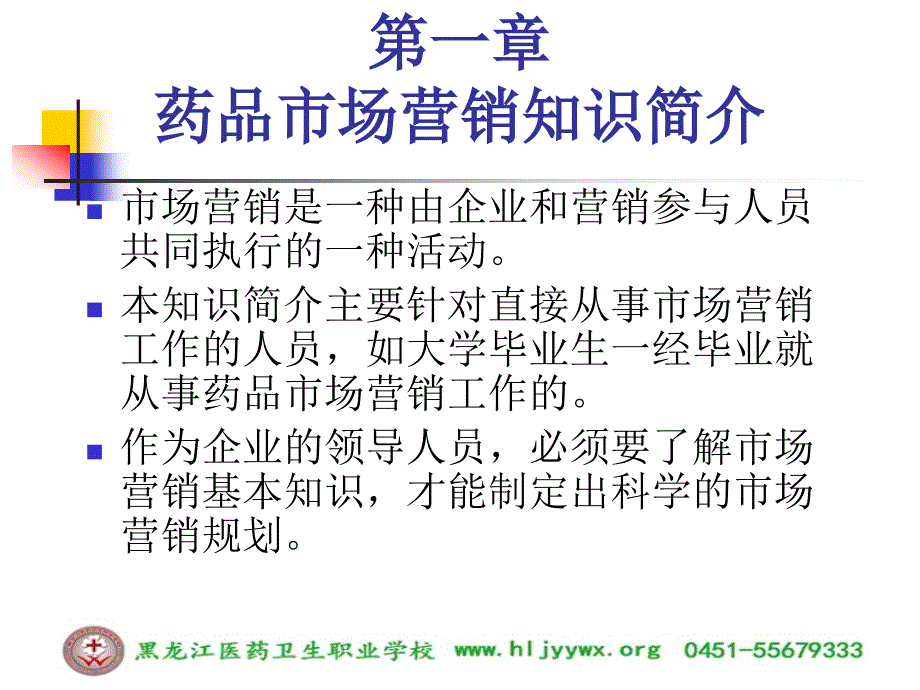 黑龙江医药卫生职业学校药学专业医院药学概论第一章药品营销简介资料_第1页