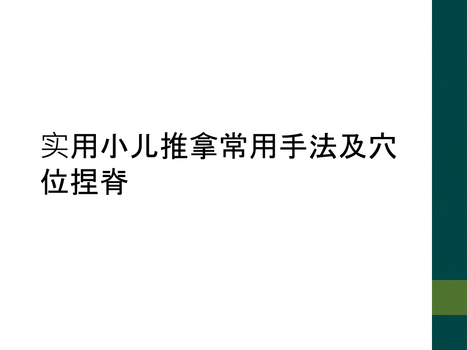 实用小儿推拿常用手法及穴位捏脊_第1页