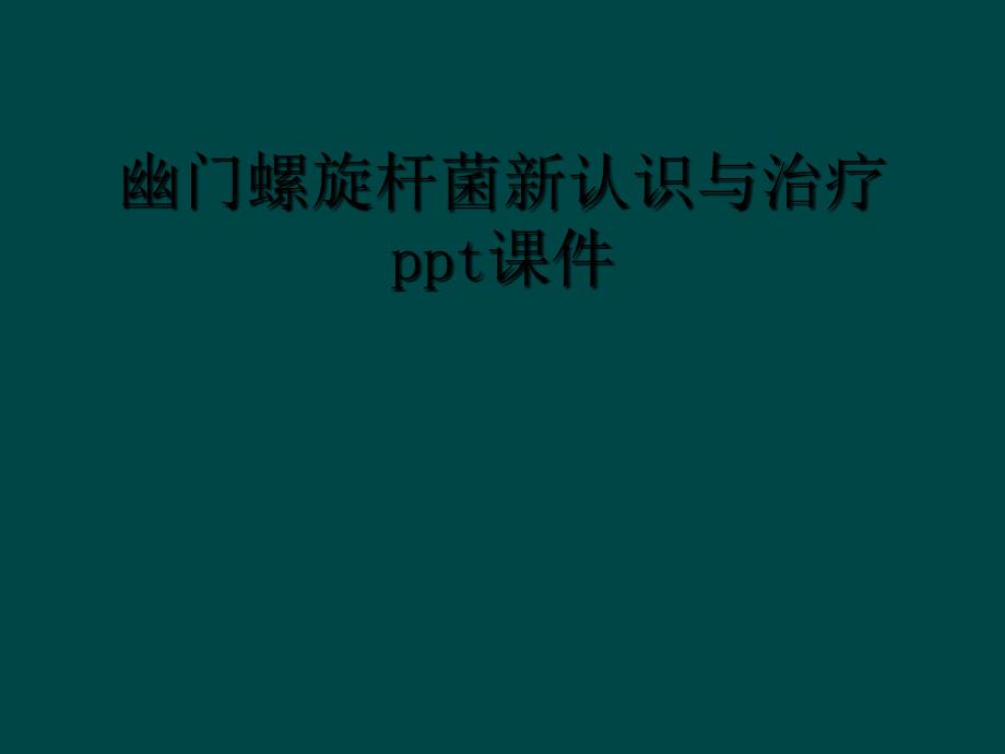 幽门螺旋杆菌新认识与治疗ppt课件_第1页