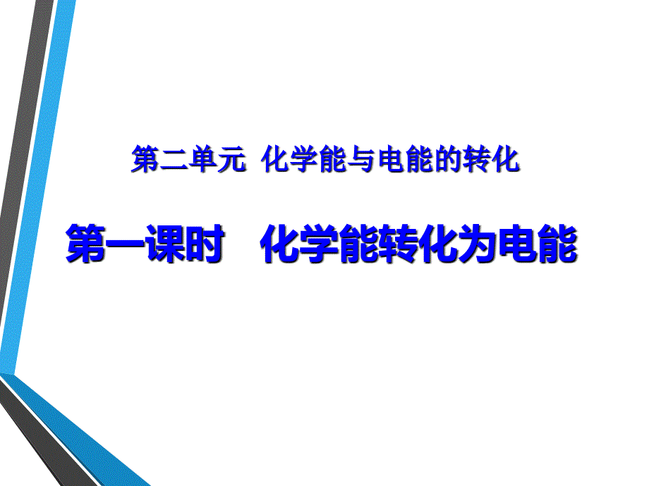 《化学能转化为电能》上课ppt课件_第1页