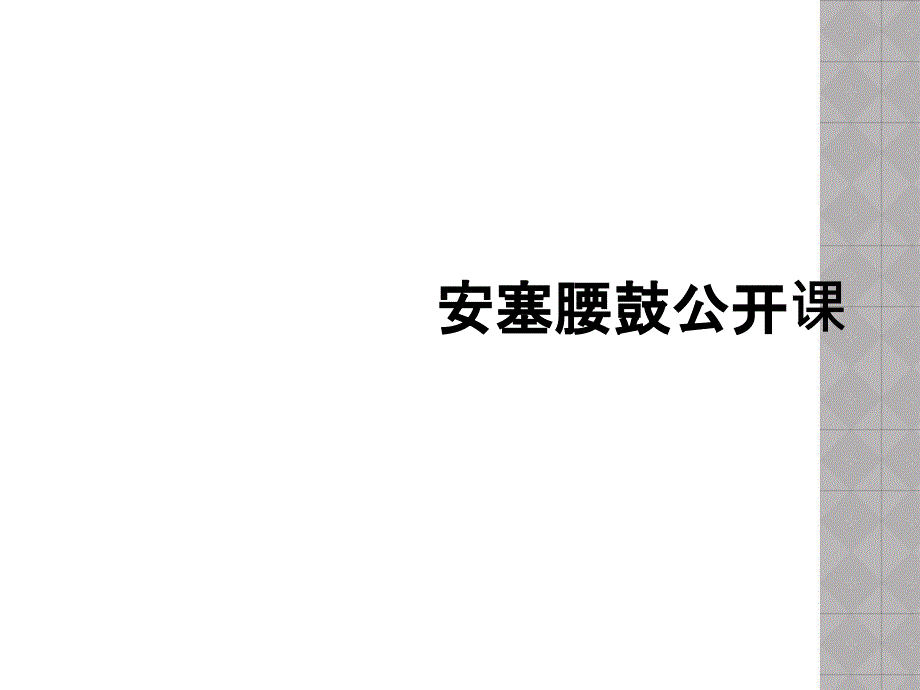 安塞腰鼓公开课_第1页