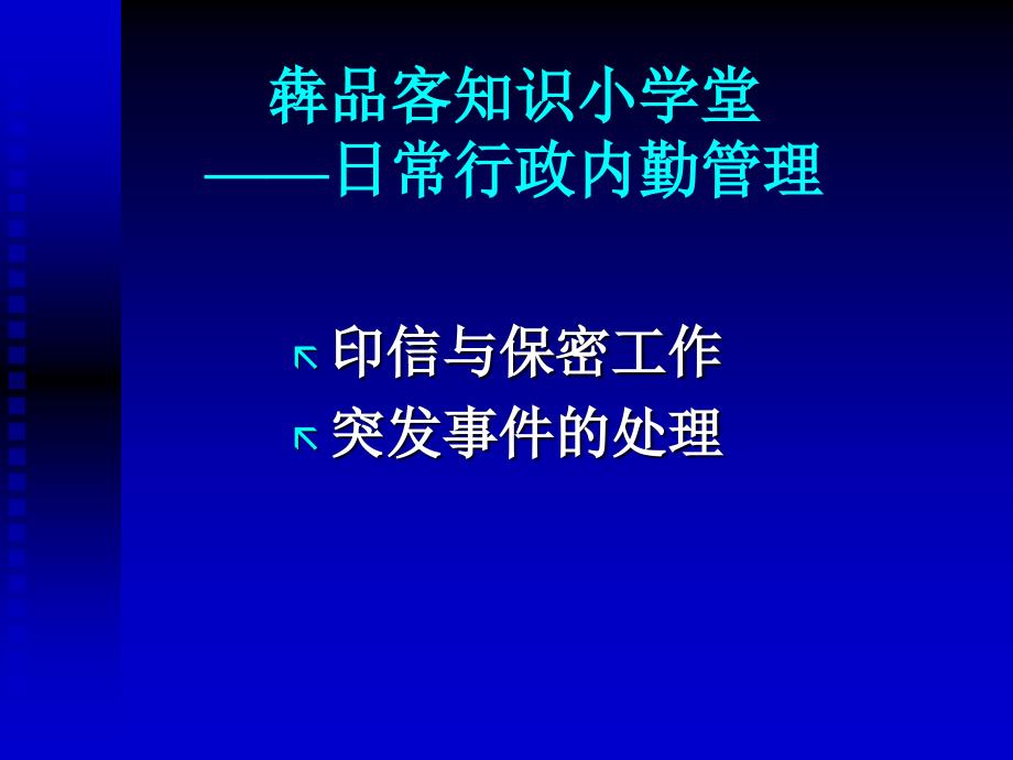 犇品客知识小学堂——日常行政内勤管理_第1页