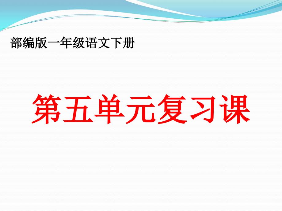 2020年部编版一年级语文下册第五单元复习ppt课件(最新)_第1页