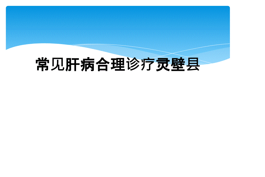 常见肝病合理诊疗灵壁县_第1页