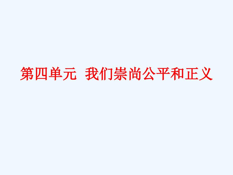 政治八年级下册第四单元复习资料_第1页