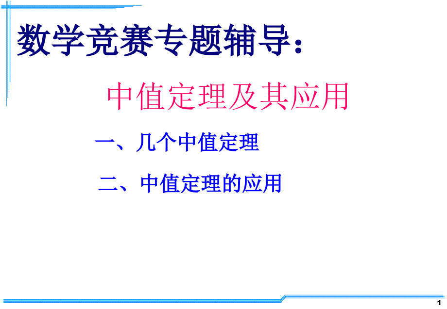 数学竞赛专题辅导——中值定理上课用_第1页