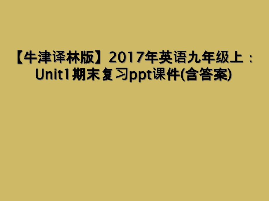 牛津译林版2017年英语九年级上Unit1期末复习ppt课件含答案1_第1页