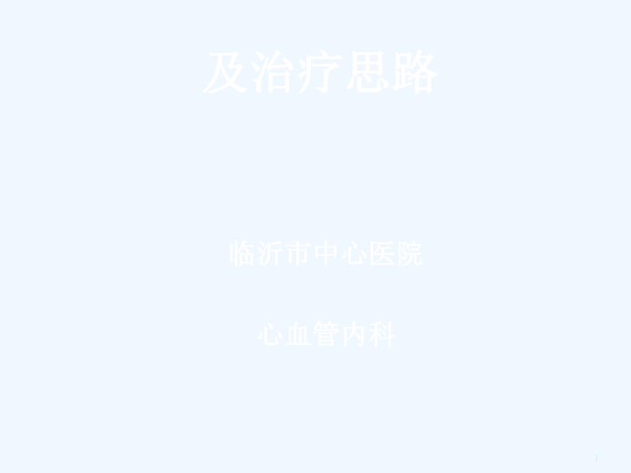 顽固性高血压修_第1页