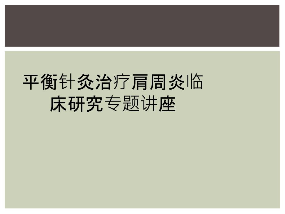 平衡针灸治疗肩周炎临床研究专题讲座_第1页