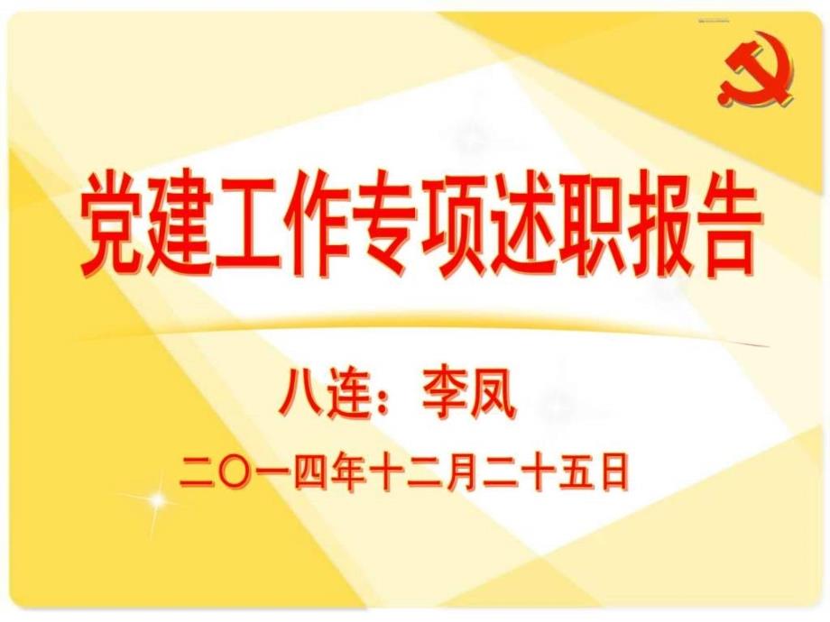 基层党建工作专项述职_第1页