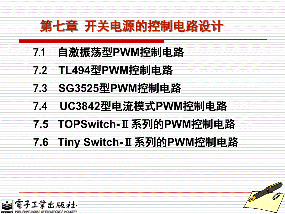 开关电源原理设计及实例陈纯锴电子教案PPT版本第7章_第1页