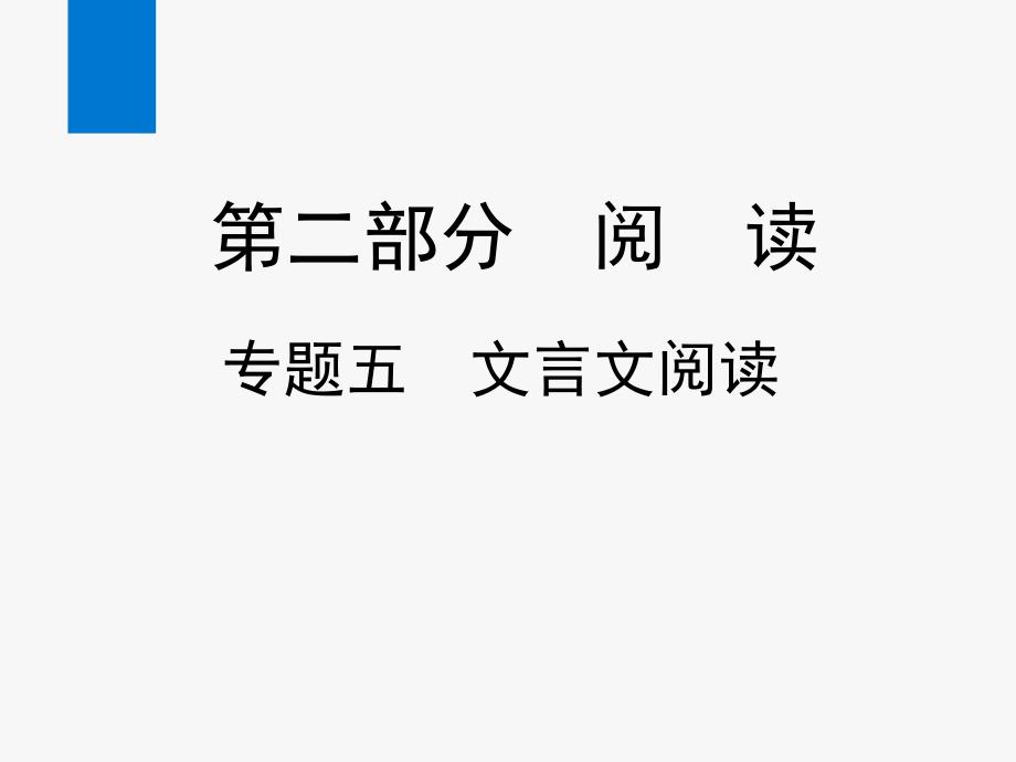 2020年中考语文复习专题五-文言文阅读(ppt课件)_第1页