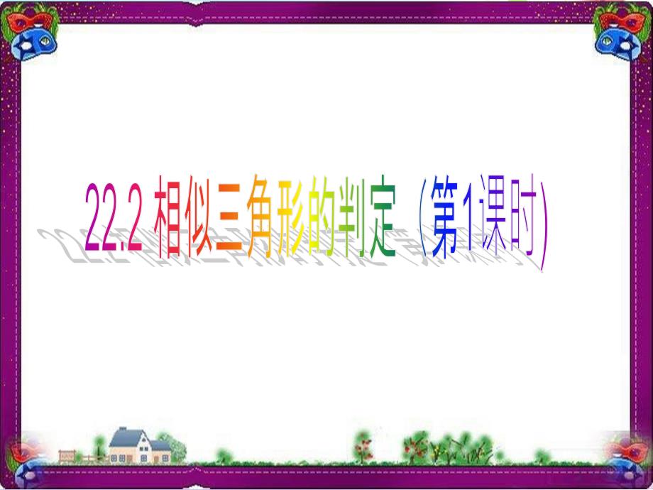 【沪科版】数学九上：22.2《相似三角形的判定》课件_第1页