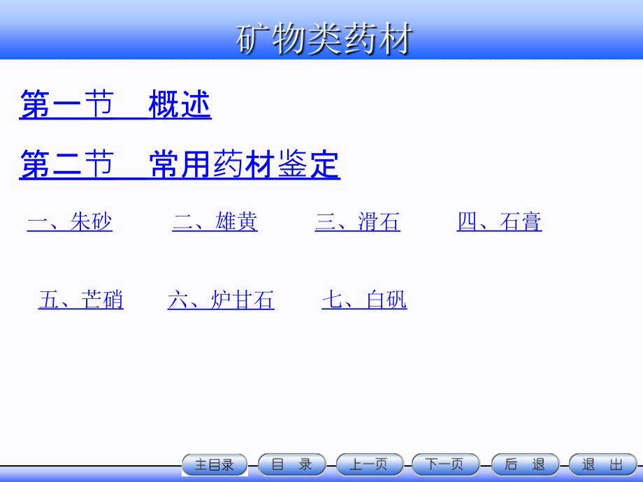 教案下篇11矿类中药饮片剖析_第1页