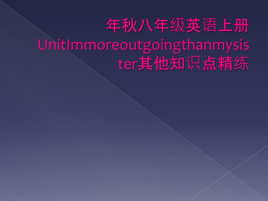 年秋八年级英语上册UnitImmoreoutgoingthanmysister其他知识点精练_第1页