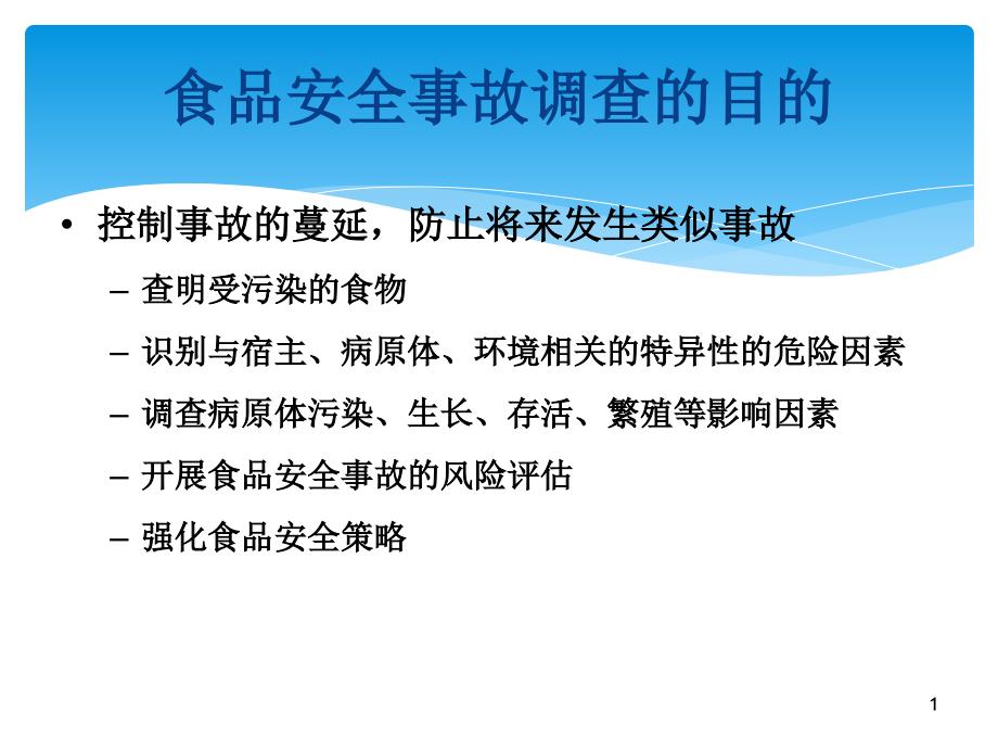 食源性疾病暴发调查及案例分析_第1页