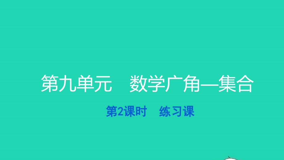 2021三年级数学上册第九单元数学广角__集合第2课时练习课习题课件新人教版_第1页