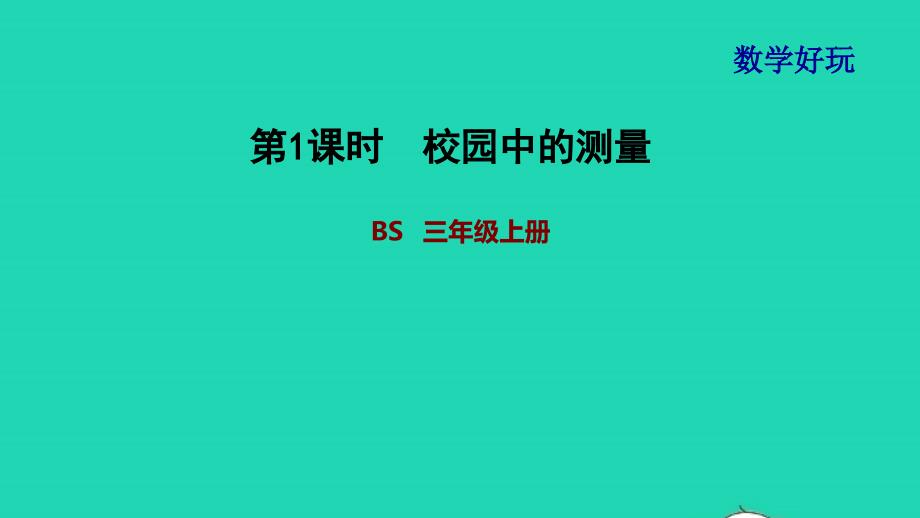 2021三年级数学上册数学好玩第1课时校园中的测量习题课件北师大版202111192258_第1页