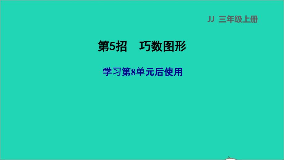 2021三年级数学上册第八单元探索乐园第5招巧数图形课件冀教版20211120122_第1页