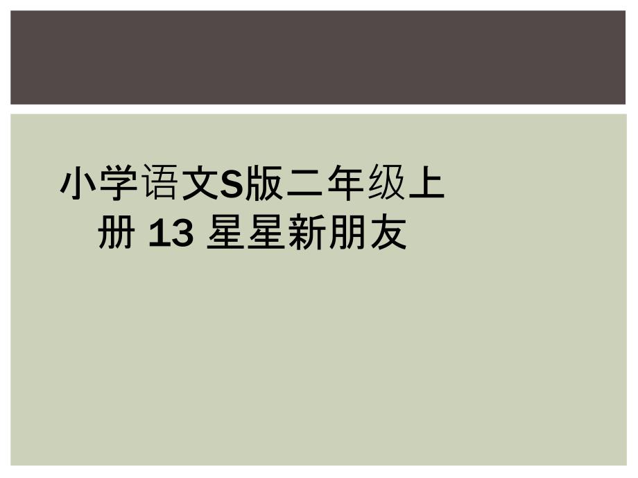 小学语文S版二年级上册 13 星星新朋友_第1页