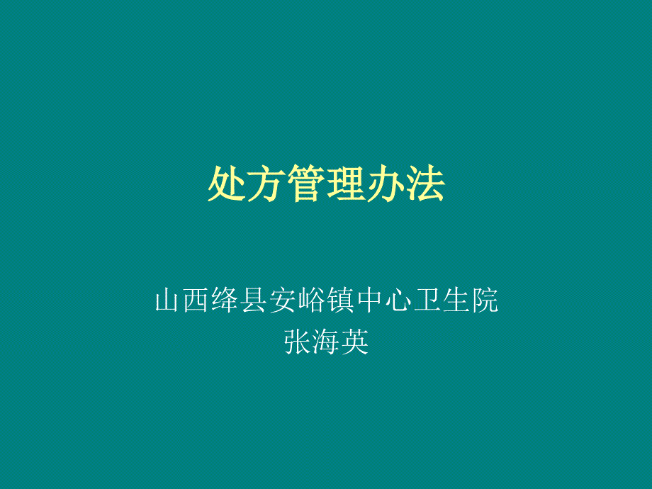 处方管理办法课件课件_第1页