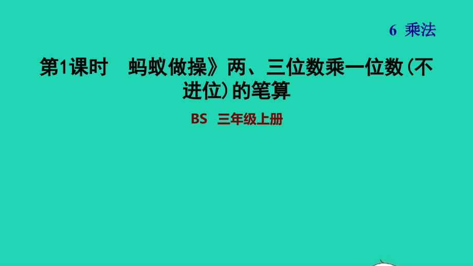 2021三年级数学上册第6单元乘法第1课时蚂蚁做操__两三位数乘一位数的笔算方法不进位蚂蚁做操习题课件北师大版202111192139_第1页