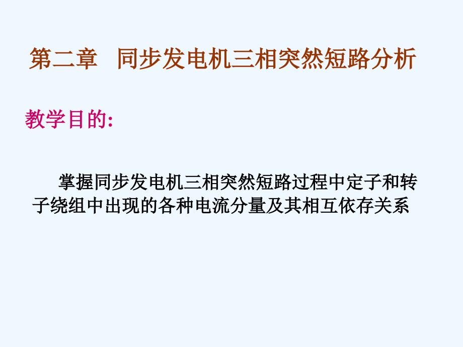 电力系统故障分析第二章同步发电机三相突然短路分析教案1_第1页