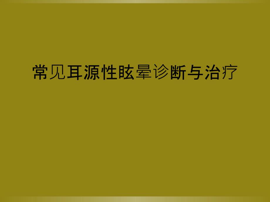 常见耳源性眩晕诊断与治疗_第1页