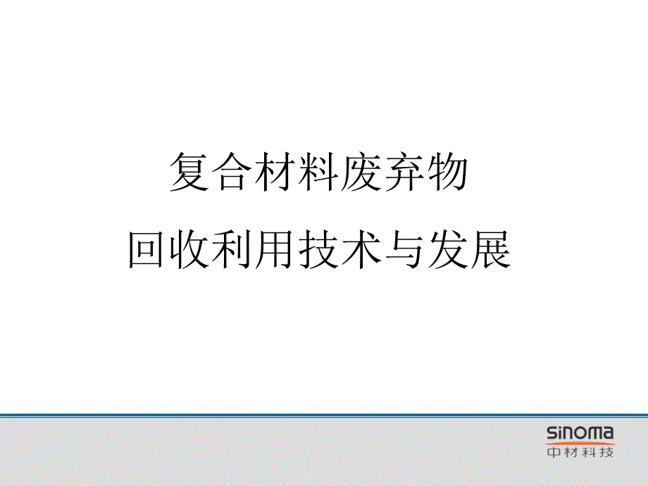 复合材料废弃物回收利用技术与发展（精品）_第1页