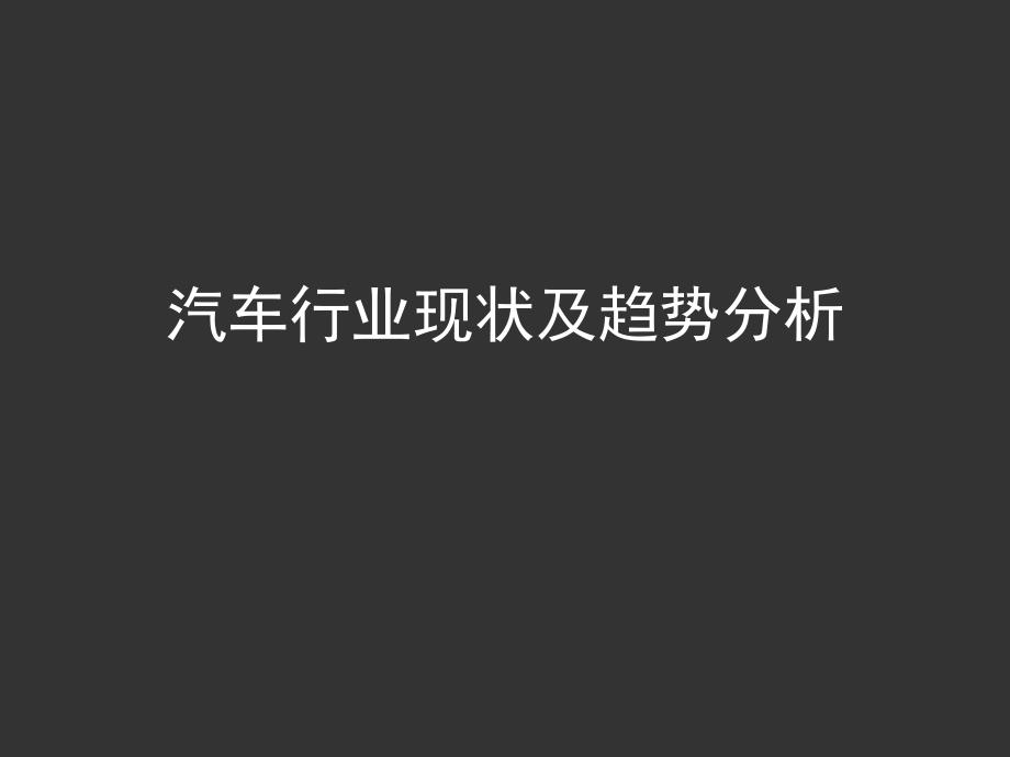 汽车行业现状及趋势分析报告_第1页