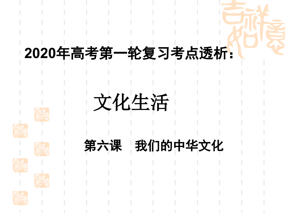 2020年高考政治第一轮复习ppt课件文化生活考点透析第六课我们的中华文化_第1页